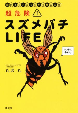 超危険！スズメバチLIFE 図解とマンガでわかる最凶生物