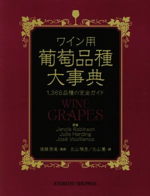 ワイン用葡萄品種大事典1,368品種の完全ガイド