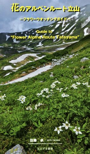 花のアルペンルート立山 フラワーウオッチングガイド