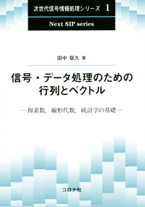 信号・データ処理のための行列とベクトル 複素数、線形代数、統計学の基礎 次世代信号情報処理シリーズ1