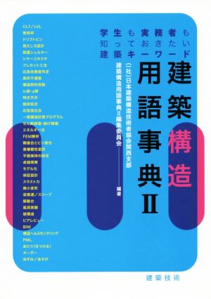 建築構造用語事典(Ⅱ) 学生も実務者も知っておきたい建築キーワード