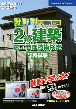 分野別問題解説集 2級建築施工管理技術検定 学科試験(令和元年度(後期)令和2年度(前期)) スーパーテキストシリーズ