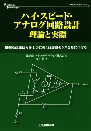 ハイ・スピード・アナログ回路設計 理論と実際 繊細な高速信号を上手に導く高周波センスを身につける アナログ・テクノロジシリーズ