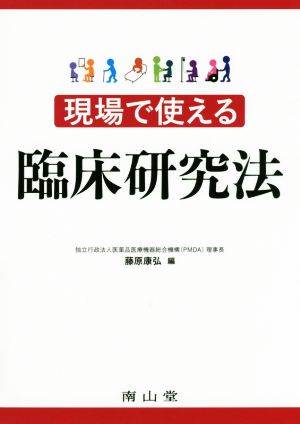 現場で使える 臨床研究法