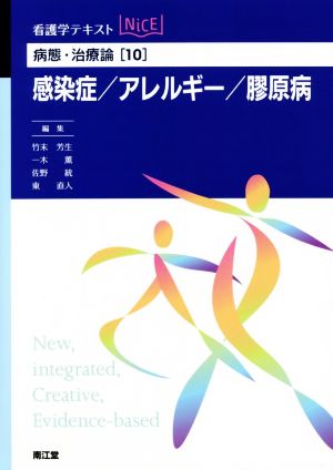 看護学テキストNiCE 病態・治療論(10) 感染症/アレルギー/膠原病