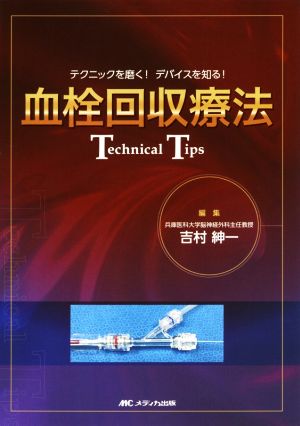 血栓回収療法 Technical Tips テクニックを磨く！デバイスを知る！