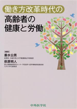 働き方改革時代の高齢者の健康と労働