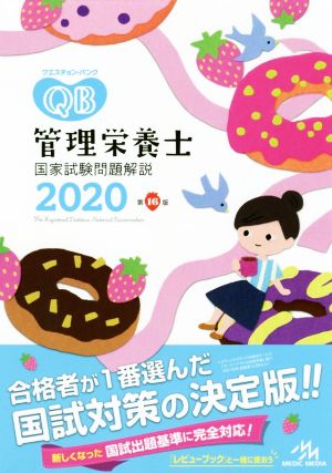 管理栄養士国家試験問題解説(2020)クエスチョン・バンク