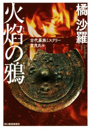 火焔の鴉 古代豪族ミステリー 賀茂氏篇 ハルキ文庫