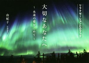 大切なあなたへ～永遠の愛をこめて～ リラクゼーションCDブック