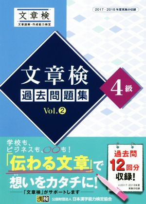 文章検過去問題集4級(Vol.2) 2017・2018年度実施分収録