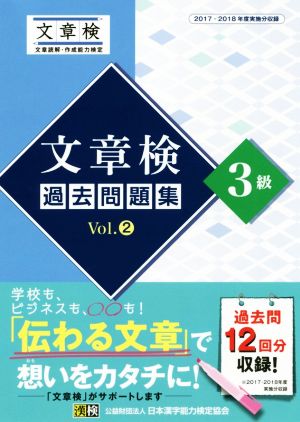 文章検過去問題集3級(Vol.2) 2017・2018年度実施分収録