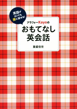 アラフォーKayoのおもてなし英会話 英語がダメでも楽に話せる！