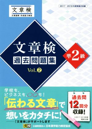 文章検過去問題集準2級(Vol.2) 2017・2018年度実施分収録