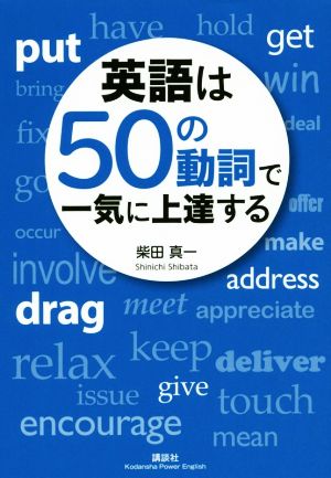 英語は50の動詞で一気に上達する 講談社パワー・イングリッシュ