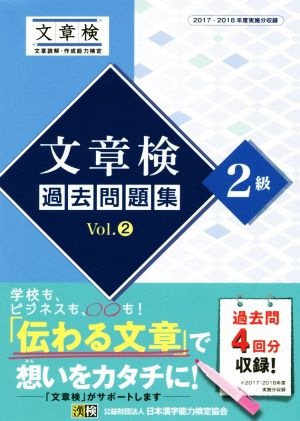 文章検過去問題集2級(Vol.2) 2017・2018年度実施分収録