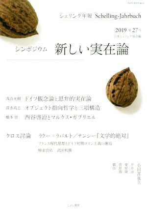 シェリング年報(第27号) シンポジウム 新しい実在論