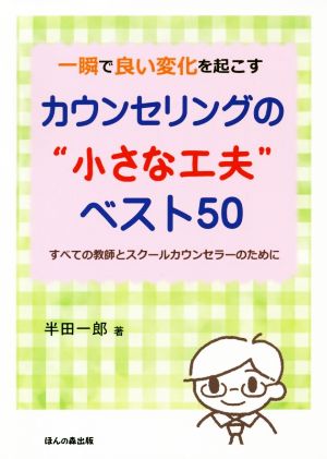 一瞬で良い変化を起こすカウンセリングの“小さな工夫