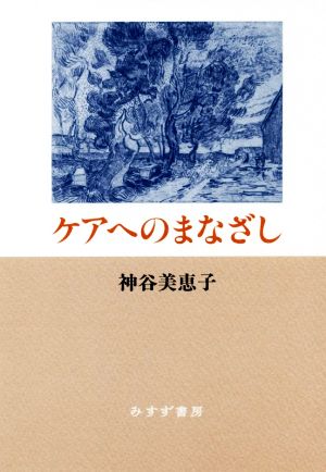 ケアへのまなざし 新装版