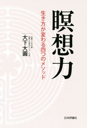 瞑想力 生き方が変わる四つのメソッド