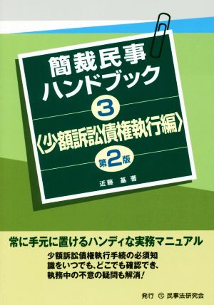 簡裁民事ハンドブック 第2版(3) 少額訴訟債権執行編