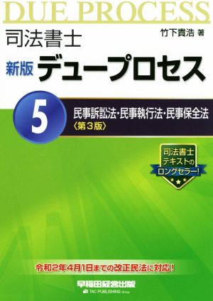 司法書士 新版 デュープロセス 第3版(5) 民事訴訟法・民事執行法・民事保全法