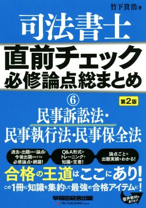 司法書士 直前チェック 必修論点総まとめ 第2版(6) 民事訴訟法・民事執行法・民事保全法