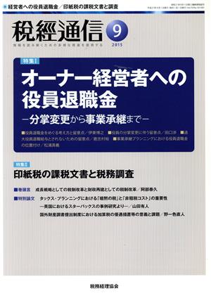 税経通信(2015 9 September) 月刊誌