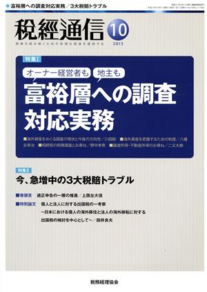 税経通信(2015 10 October) 月刊誌