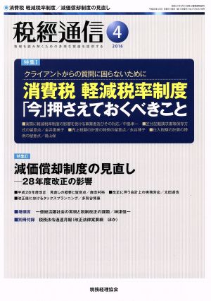 税経通信(2016 4 April) 月刊誌