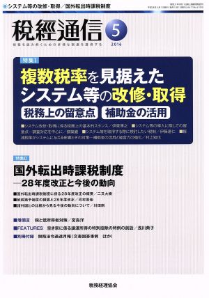 税経通信(2016 5 May) 月刊誌