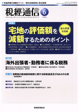 税経通信(2016 6 June) 月刊誌