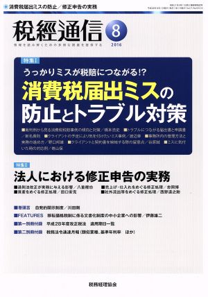 税経通信(2016 8 August) 月刊誌