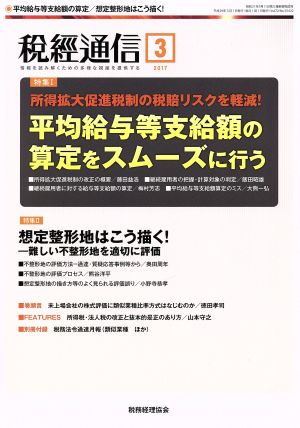 税経通信(2017 3 March) 月刊誌