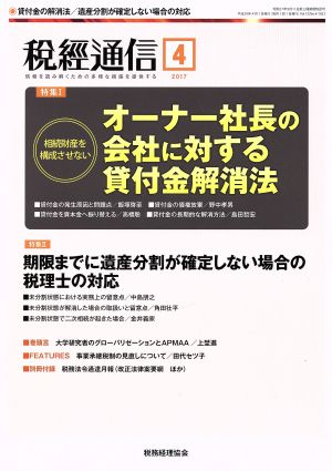 税経通信(2017 4 April) 月刊誌