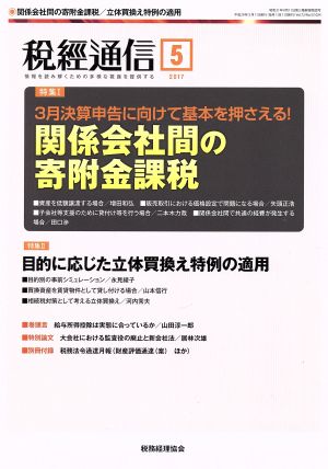 税経通信(2017 5 May) 月刊誌