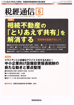 税経通信(2017 6 June) 月刊誌