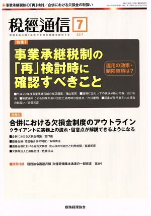 税経通信(2017 7 July) 月刊誌