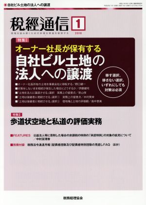 税経通信(2018 1 January) 月刊誌