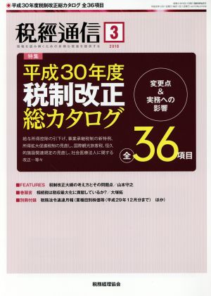 税経通信(2018 3 March) 月刊誌