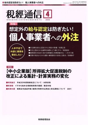 税経通信(2018 4 April) 月刊誌