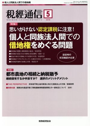 税経通信(2018 5 May) 月刊誌