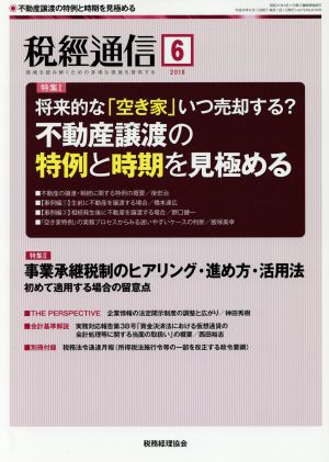 税経通信(2018 6 June) 月刊誌