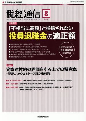 税経通信(2018 8 August) 月刊誌