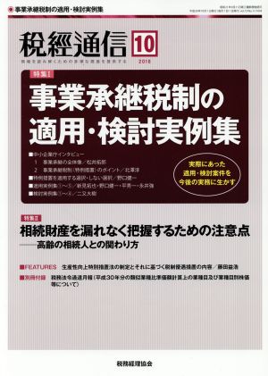 税経通信(2018 10 October) 月刊誌