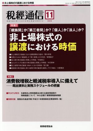 税経通信(2018 11 November) 月刊誌