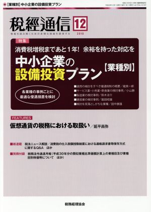 税経通信(2018 12 December) 月刊誌