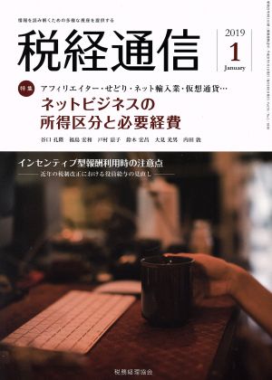 税経通信(2019 1 January) 月刊誌