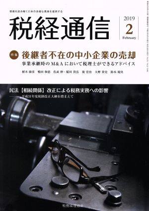 税経通信(2019 2 February) 月刊誌