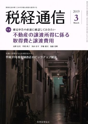 税経通信(2019 3 March) 月刊誌